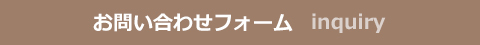 お問い合わせフォーム