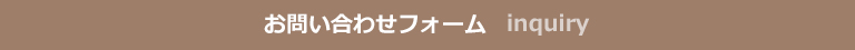 お問い合わせフォーム