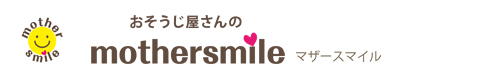 千葉市、市原市、茂原市、袖ヶ浦市、木更津市のハウスクリーニングはおそうじ屋さんのmother smile