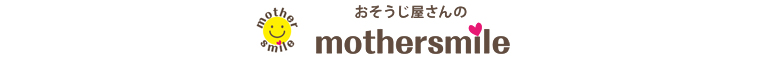 千葉市、市原市、茂原市、袖ヶ浦市、木更津市のハウスクリーニング店おそうじ屋さんのmother smile