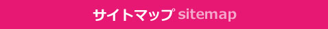 サイトマップ