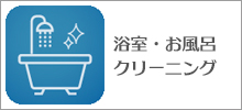 浴室・お風呂クリーニング