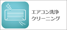 エアコン洗浄クリーニング