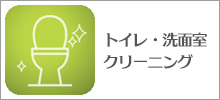 トイレ、洗面室クリーニング