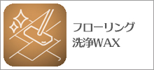 フローリング洗浄WAX